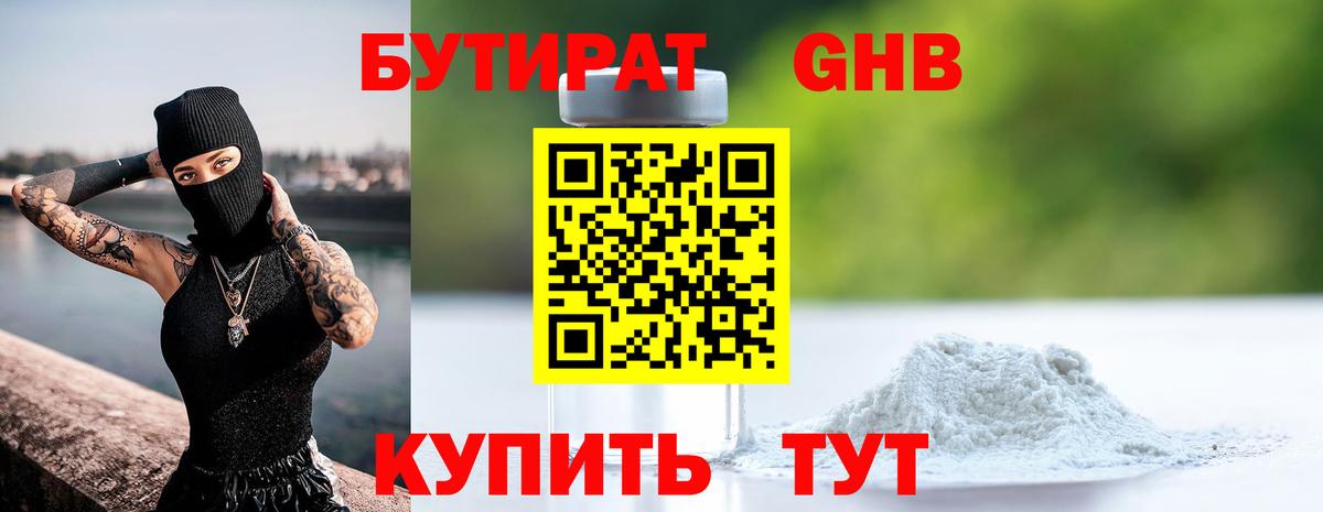 Белорецк  БУТИРАТ 99%  Вход с VPN 