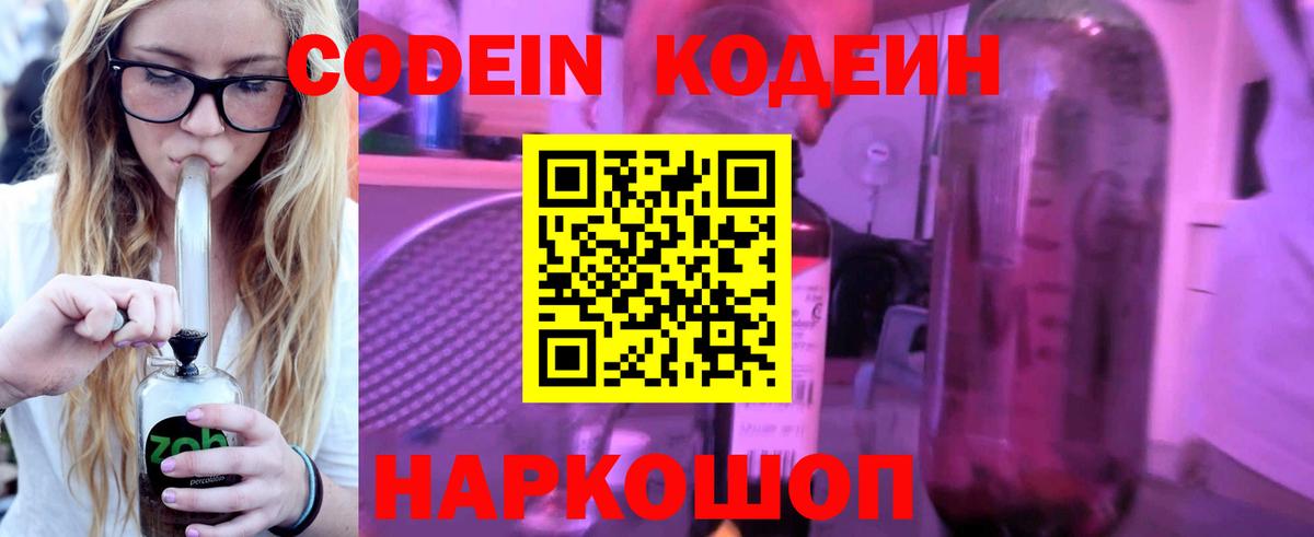 Белорецк  Codein напиток Lean (лин)  Вход с VPN 